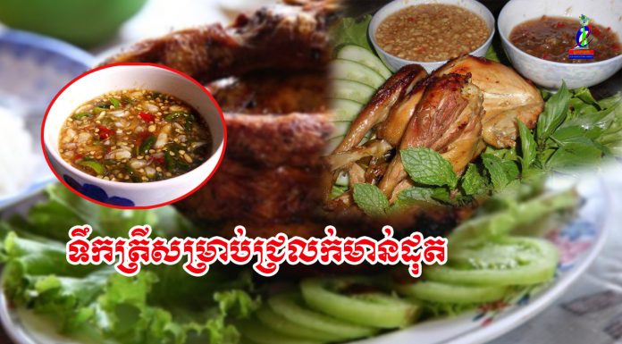 របៀបធ្វើទឹកត្រីសម្រាប់ជ្រលក់មាន់ដុត!!