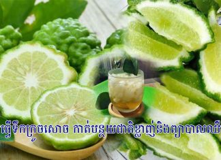 របៀបធ្វើទឹកក្រូចសោច កាត់បន្ថយជាតិខ្លាញ់និងព្យាបាលឈឺបំពង់ក
