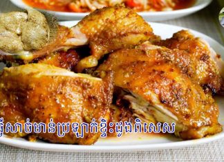 វិធីធ្វើសាច់មាន់ប្រឡាក់ខ្ទិះដូងពិសេស