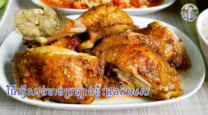 វិធីធ្វើសាច់មាន់ប្រឡាក់ខ្ទិះដូងពិសេស