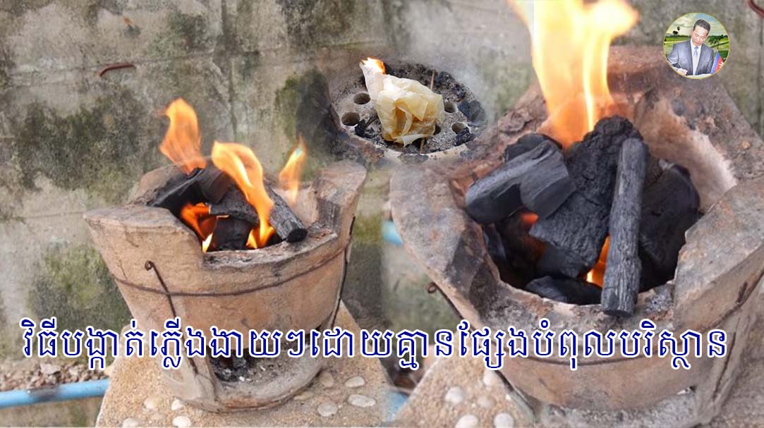 វិធីបង្កាត់ភ្លើងងាយៗដោយគ្មានផ្សែងបំពុលបរិស្ថាន