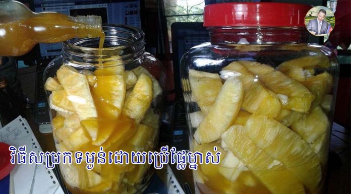 វិធីសម្រកទម្ងន់ដោយប្រើផ្លែម្នាស់