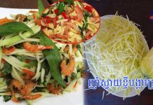 ញាំស្វាយខ្ចីបង្គាក្រៀម ឆ្ងាញ់មិនធម្មតាទេ!