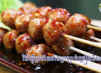 វិធីធ្វើប្រហិតអាំងប្រឡាក់គ្រឿងពិសេស