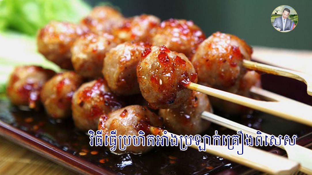 វិធីធ្វើប្រហិតអាំងប្រឡាក់គ្រឿងពិសេស