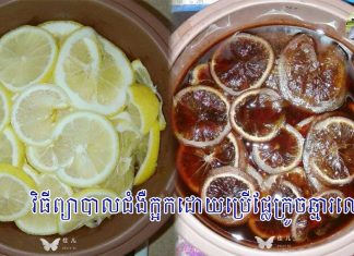 វិធីព្យាបាលជំងឺក្អកដោយប្រើផ្លែក្រូចឆ្មារលឿង