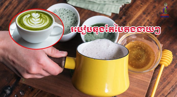 របៀបឆុងតែបៃតងងាយៗ