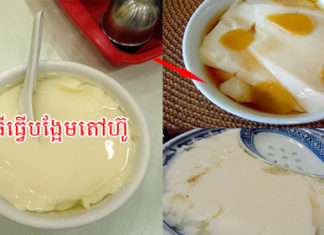 វិធីធ្វើបង្អែមតៅហ៊ូ!