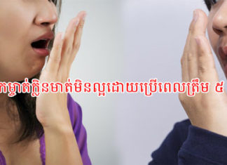 វិធីកម្ចាត់ក្លិនមាត់មិនល្អដោយប្រើពេលត្រឹម ៥ នាទី!