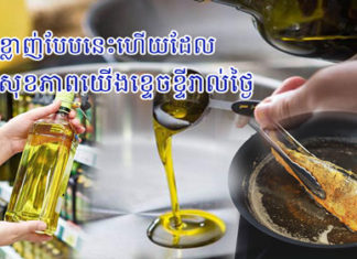 ប្រើខ្លាញ់បែបនេះហើយដែលធ្វើឲ្យសុខភាពយើងខ្ទេចខ្ទីរាល់ថ្ងៃ !