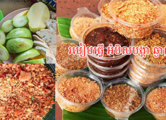 របៀបធ្វើ អំបិលបង្គា ឆ្ងាញ់!