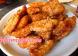 ចេកចៀនពិសេស វិធីងាយៗឆ្ងាញ់ណាស់!