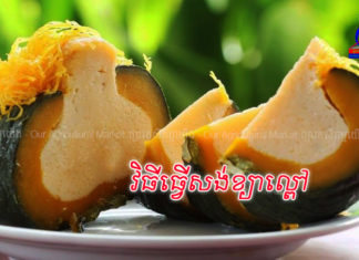 បង្អែមសង់ខ្យាល្ពៅ វិធីធ្វើងាយៗឆ្ងាញ់ជាប់ចិត្ត!