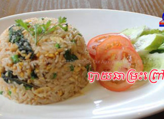 វិធីធ្វើបាយឆាម្រះព្រៅ រសជាតិឆ្ងាញ់ជាប់ចិត្តម៉ង!