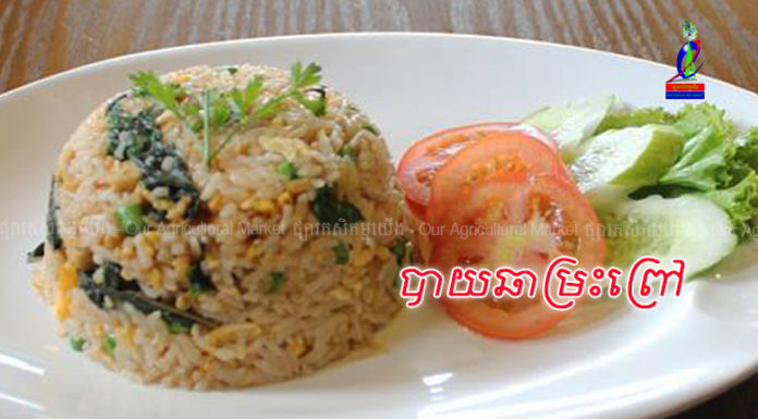 វិធីធ្វើបាយឆាម្រះព្រៅ រសជាតិឆ្ងាញ់ជាប់ចិត្តម៉ង!