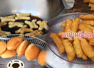 របៀបធ្វើនំចាខ្វៃ!