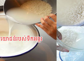 អត្ថប្រយោជន៍របស់ទឹកអង្ករ !