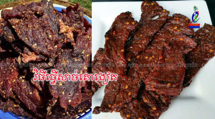 សាច់គោងៀតរូបមន្តពិសេសឆ្ងាញ់អស់ទាស់!