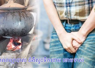 ថ្នាំបុរាណព្យាបាល ជំងឺស្ទះទឹកនោម នោមទាស់ និងលើសឈាម