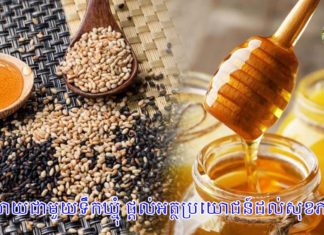 ល្ង លាយជាមួយទឹកឃ្មុំ ផ្តល់អត្ថប្រយោជន៍ដល់សុខភាពយ៉ាងច្រើន