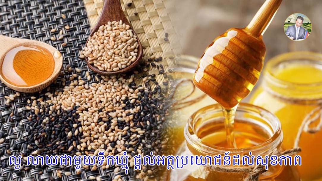ល្ង លាយជាមួយទឹកឃ្មុំ ផ្តល់អត្ថប្រយោជន៍ដល់សុខភាពយ៉ាងច្រើន