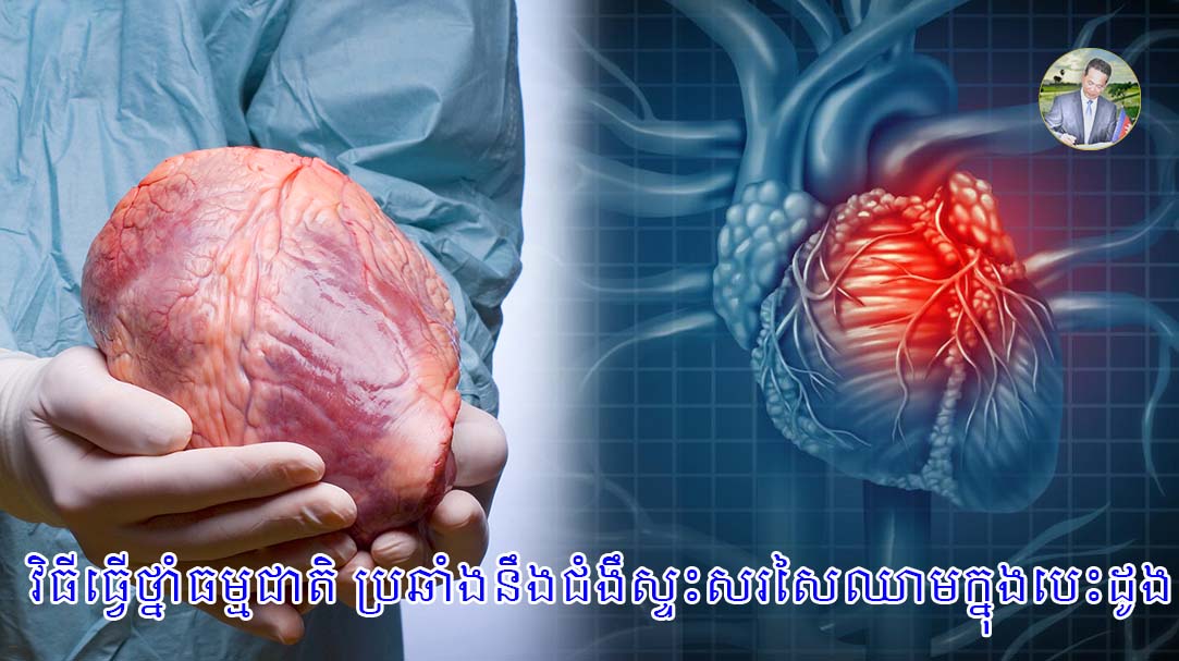 វិធីធ្វើថ្នាំធម្មជាតិ ប្រឆាំងនឹងជំងឹស្ទះសរសៃឈាមក្នុងបេះដូង