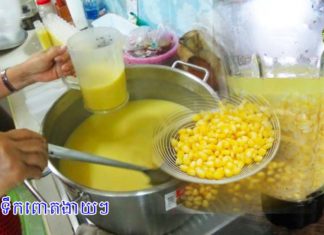 វិធីធ្វើទឹកពោតងាយៗ