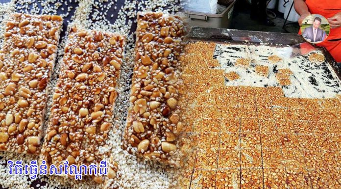 វិធីធ្វើនំសណ្ដែកដី
