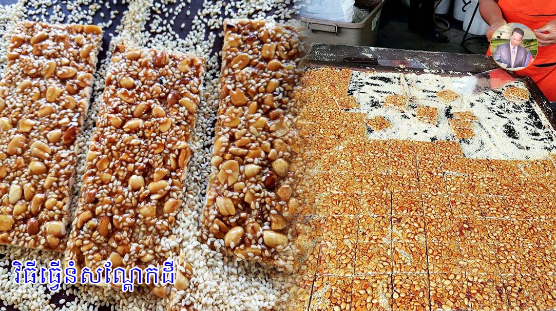 វិធីធ្វើនំសណ្ដែកដី