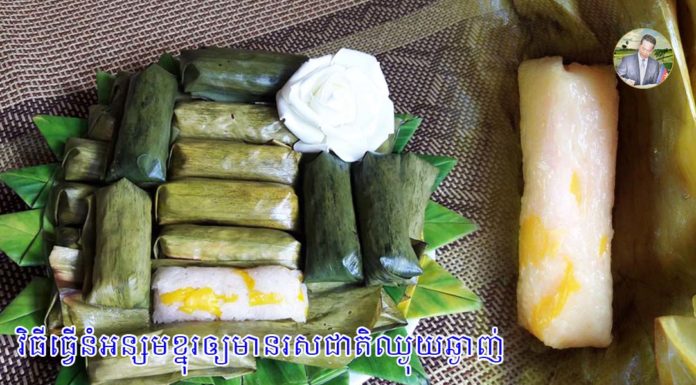 វិធីធ្វើនំអន្សមខ្នុរឲ្យមានរសជាតិឈ្ងុយឆ្ងាញ់