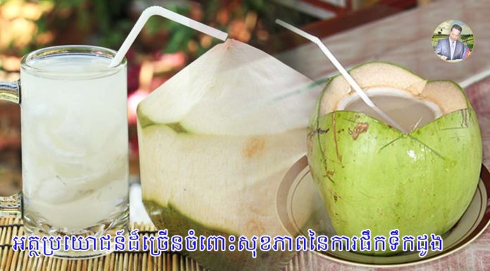 អត្ថប្រយោជន៍ដ៏ច្រើនចំពោះសុខភាពនៃការផឹកទឹកដូងនៅពេលពោះទទេ