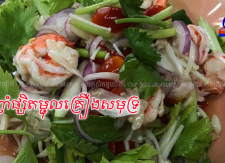 ញាំផ្សិតម្ជុលគ្រឿងសមុទ្រ វិធីធ្វើងាយៗ!