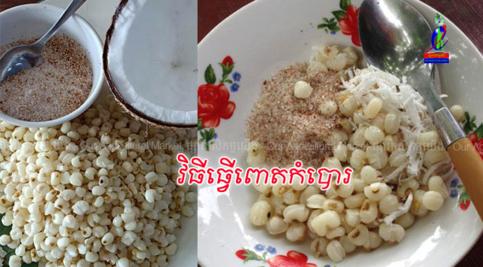 ពោតកំបោរឆ្ងាញ់ណាស់ វិធីធ្វើងាយៗ!