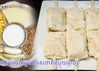 វិធីធ្វើការ៉េមចេកឲ្យមានរសជាតិឈ្ងុយឆ្ងាញ់